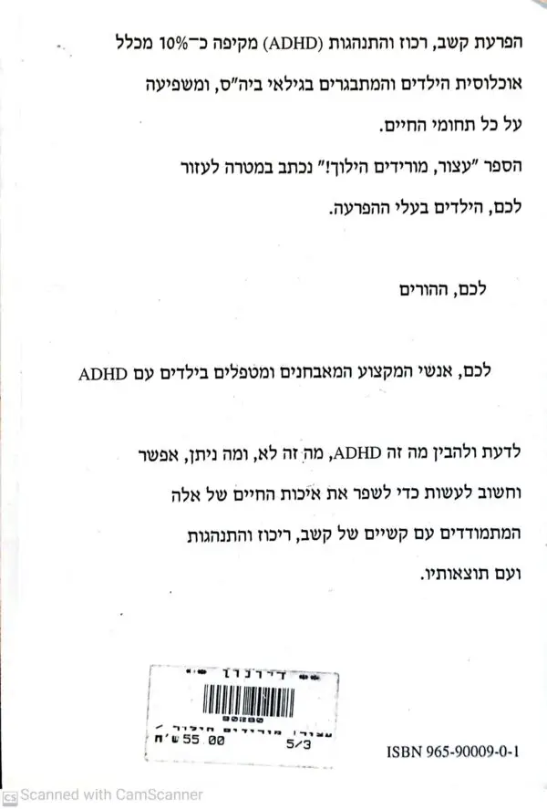 ⁦עצור! מורידים הילוך: מדריך לצעירים, להבנת הפרעת קשב, רכוז והתנהגות (ADHD) / פ. א. קווין, דטרן מ. יהודית⁩ – תמונה ⁦2⁩