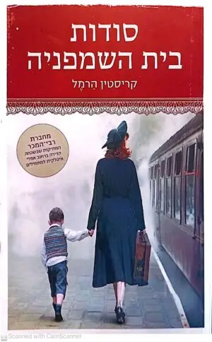 סודות בית השמפניה / קריסטין הרמל