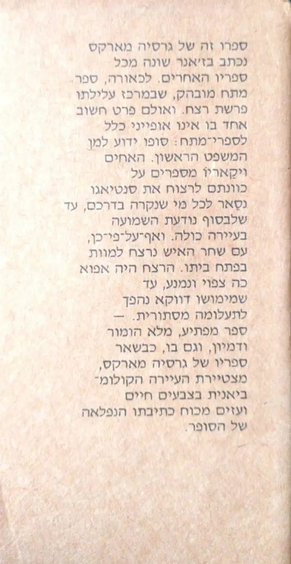 ⁦כרוניקה של מוות ידוע מראש / גבריאל גרסיה מארקס⁩ – תמונה ⁦2⁩