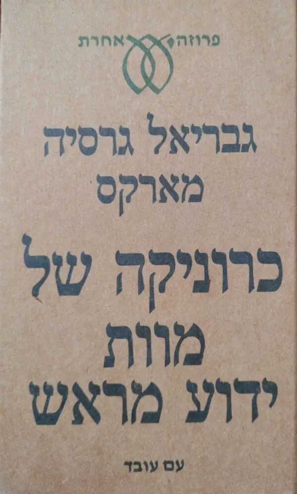 כרוניקה של מוות ידוע מראש / גבריאל גרסיה מארקס