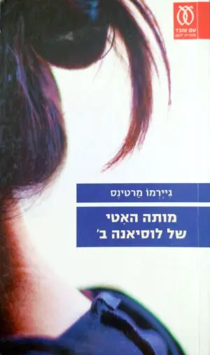 מותה האיטי של לוסיאנה ב' / גיירמו מרטינס