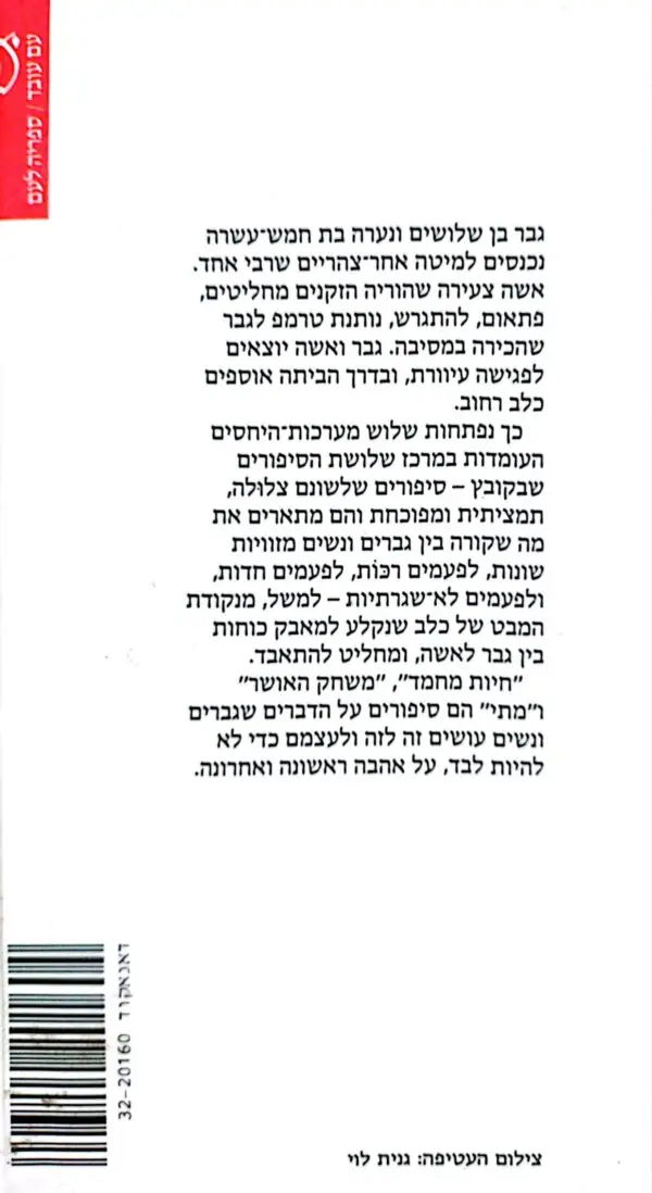 ⁦שלושה סיפורי אהבה / יעל הדיה⁩ – תמונה ⁦2⁩