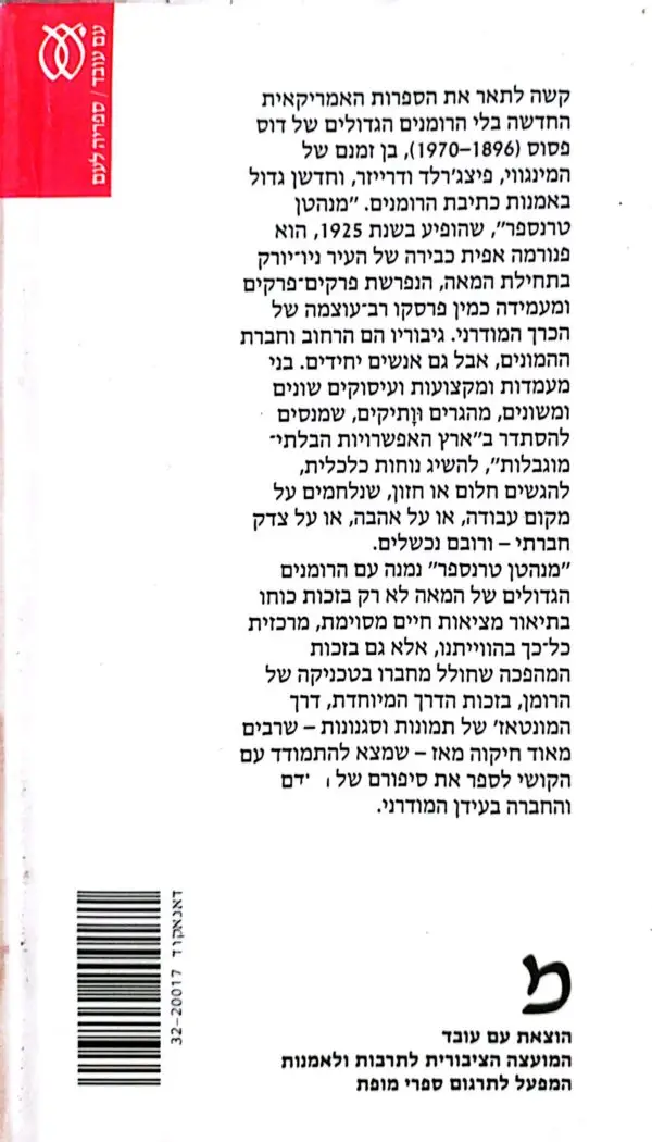 ⁦מנהטן טרנספר / ג'ון דוס פסוס⁩ – תמונה ⁦2⁩