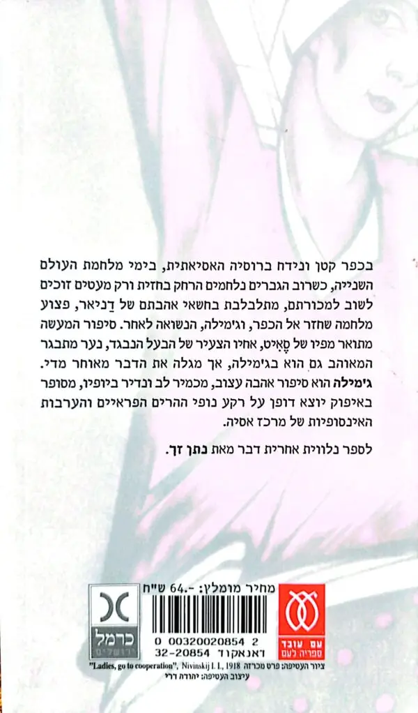 ⁦ג'מילה / צ'ינגיס אייטמטוב⁩ – תמונה ⁦2⁩