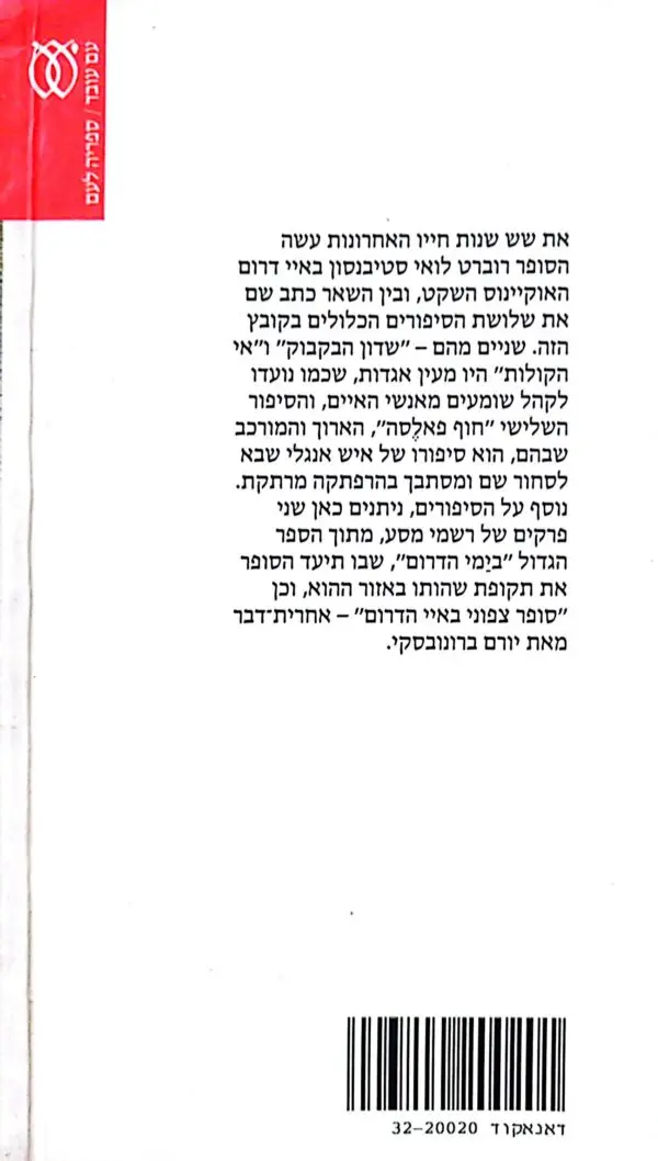 ⁦סיפורים מים הדרום / רוברט לואי סטיבנסון⁩ – תמונה ⁦2⁩