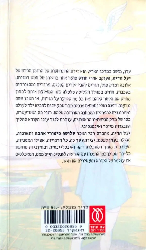 ⁦עדן / יעל הדיה⁩ – תמונה ⁦2⁩