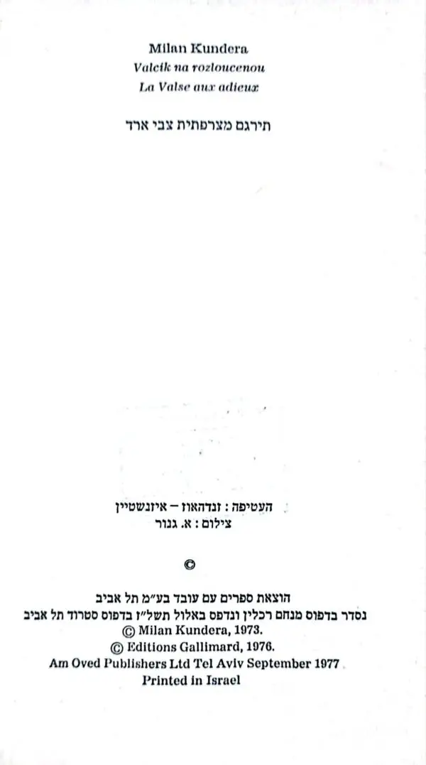 ⁦מחול אחרון ופרידה / מילן קונדרה (מהדורת 1977, כריכה קשה)⁩ – תמונה ⁦2⁩