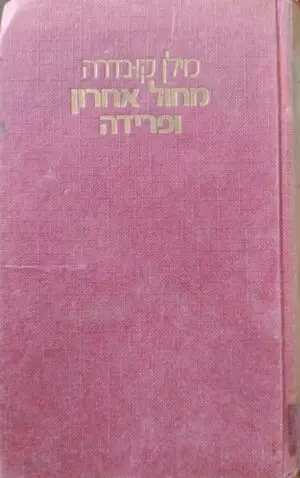 מחול אחרון ופרידה / מילן קונדרה (מהדורת 1977, כריכה קשה)