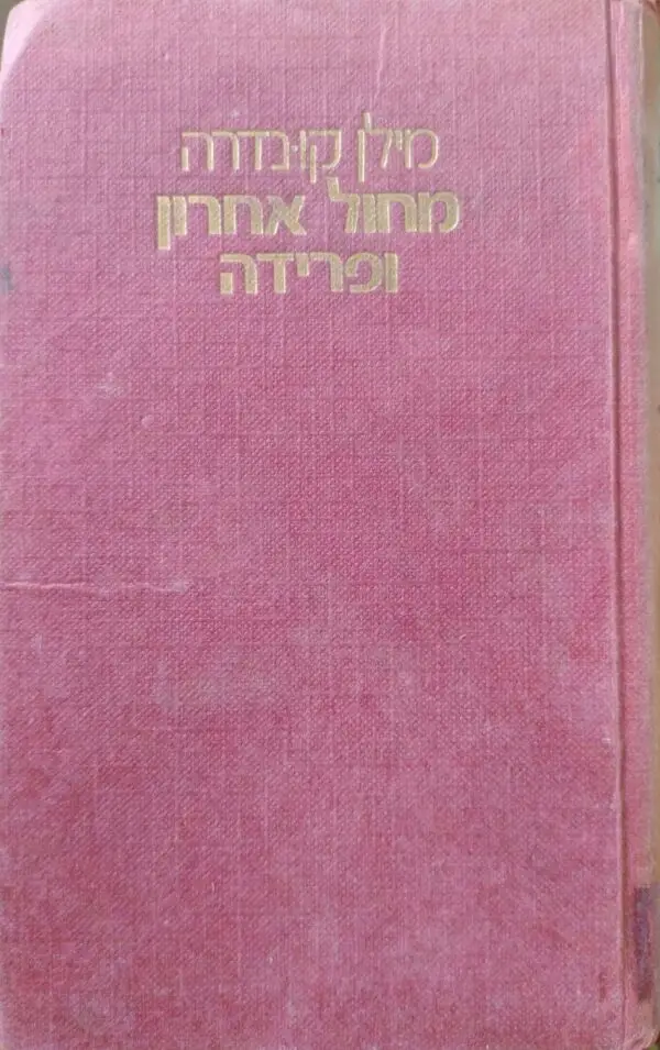 מחול אחרון ופרידה / מילן קונדרה (מהדורת 1977, כריכה קשה)