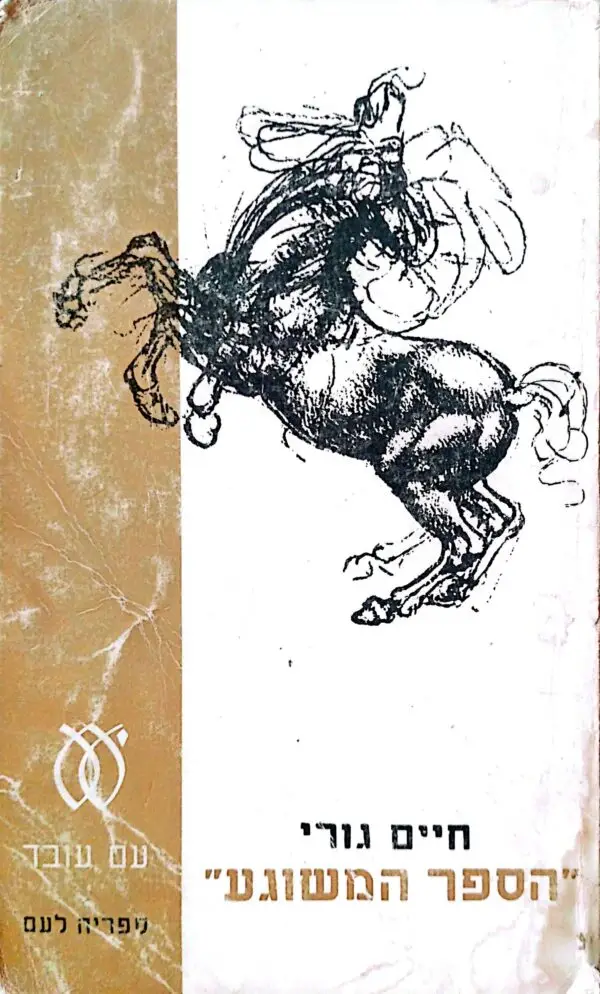 "הספר המשוגע" / חיים גורי