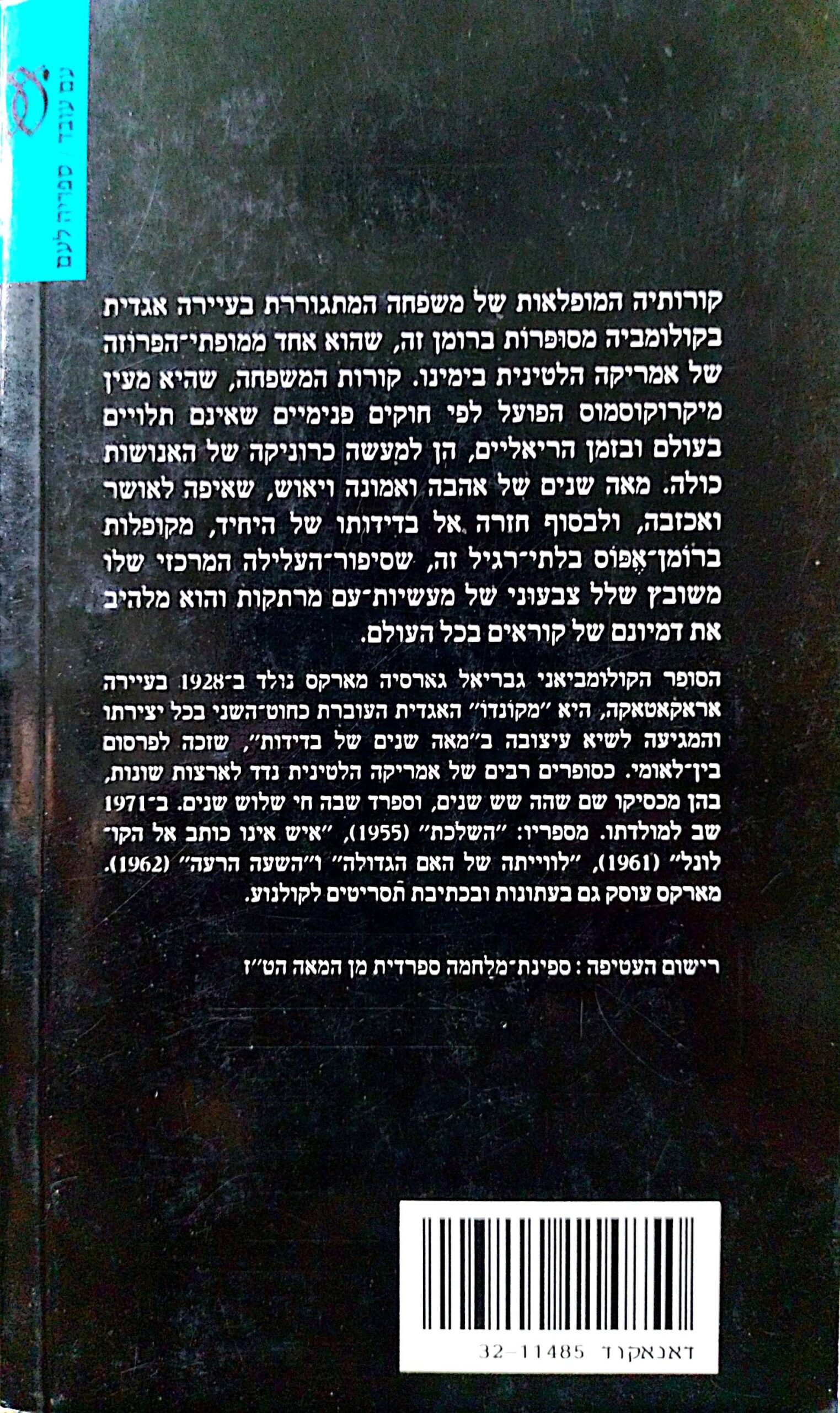 צילום של הספר מאה שנים של בדידות / ג. גארסיה מארקס