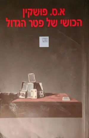 הכושי של פטר הגדול / א.ס. פושקין