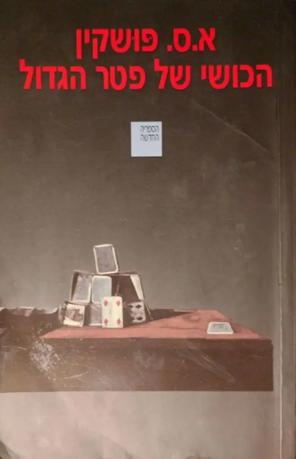 הכושי של פטר הגדול / א.ס. פושקין