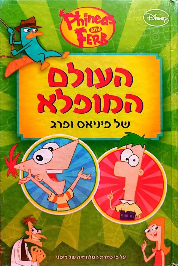 העולם המופלא של פיניאס ופרב
