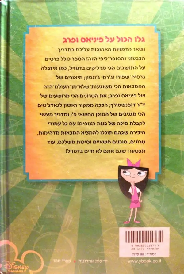 ⁦העולם המופלא של פיניאס ופרב⁩ – תמונה ⁦2⁩
