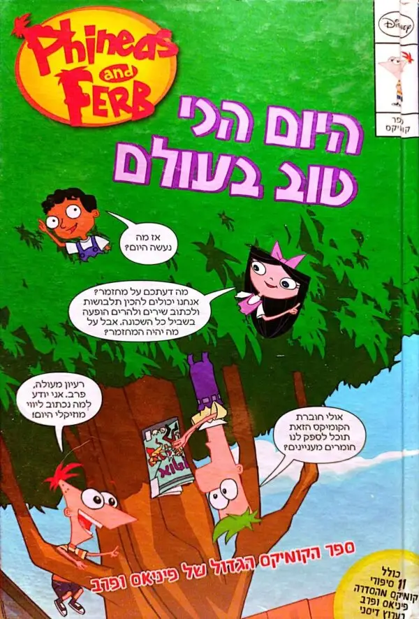 פיניאס ופרב: היום הכי טוב בעולם (קומיקס)