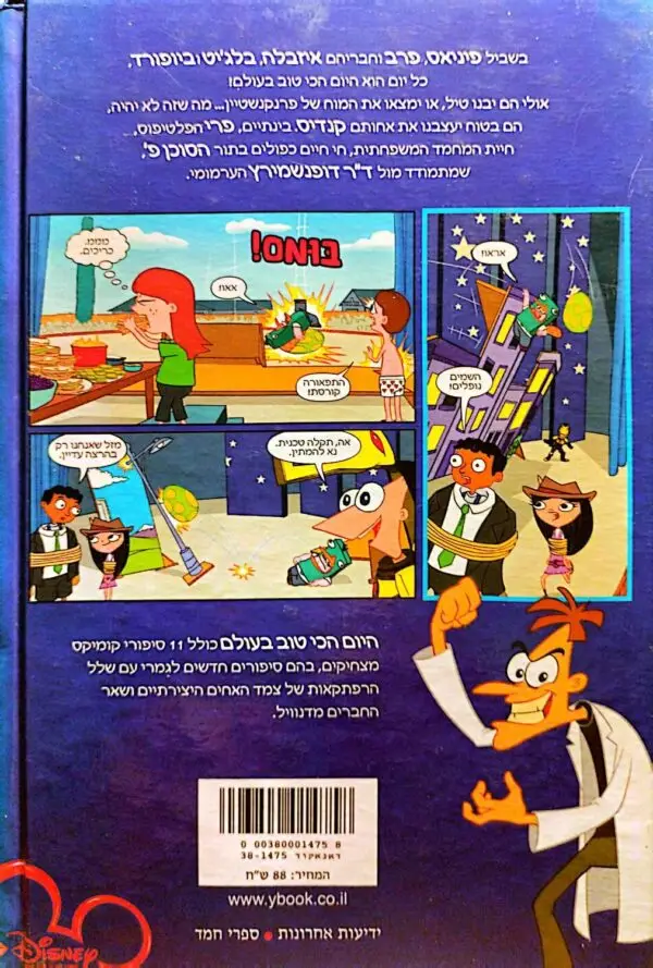 ⁦פיניאס ופרב: היום הכי טוב בעולם (קומיקס)⁩ – תמונה ⁦2⁩