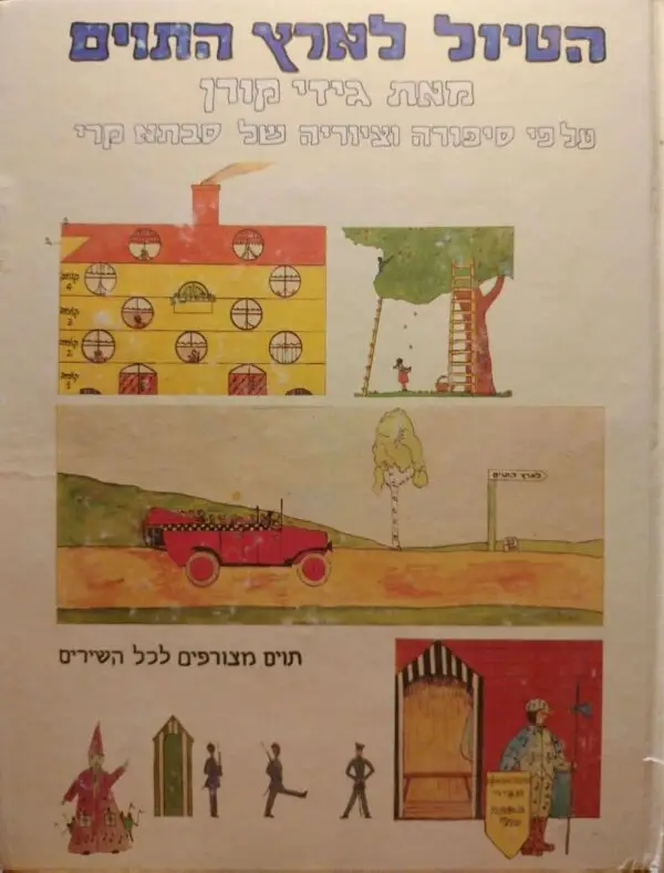 הטיול לארץ התוים / גידי קורן