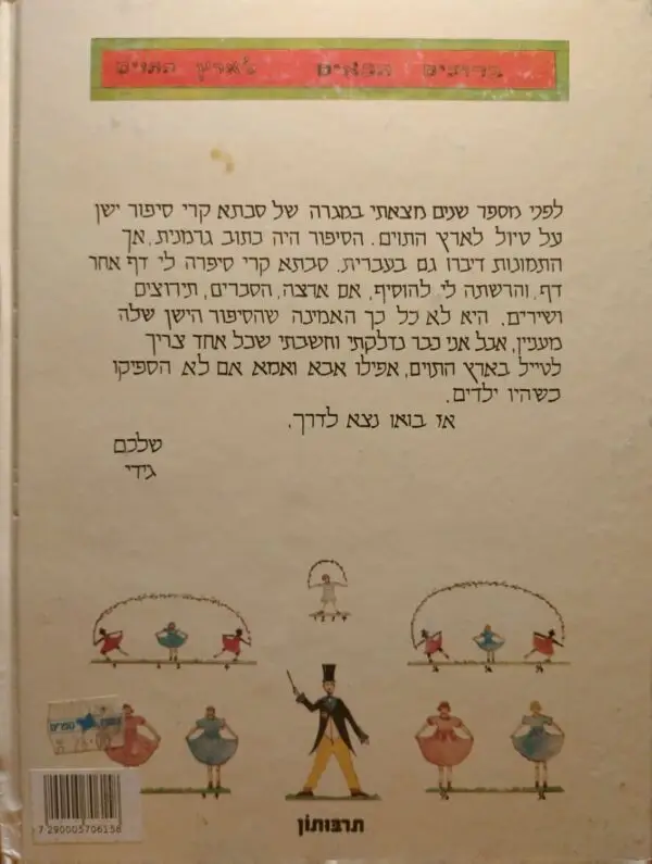 ⁦הטיול לארץ התוים / גידי קורן⁩ – תמונה ⁦2⁩