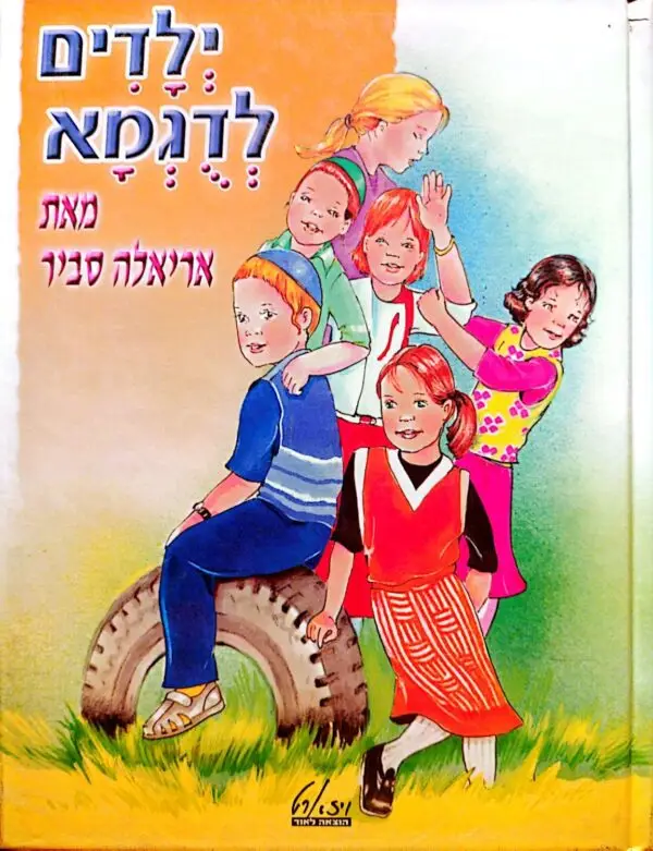 ילדים לדוגמא / אריאלה סביר