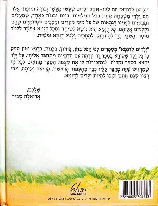 ⁦ילדים לדוגמא / אריאלה סביר⁩ – תמונה ⁦2⁩