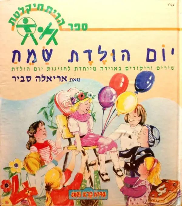 יום הולדת שמח / אריאלה סביר