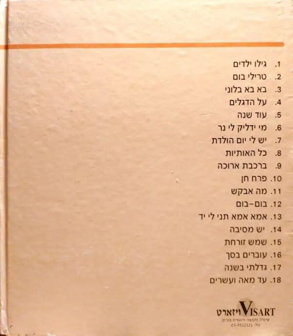 ⁦יום הולדת שמח / אריאלה סביר⁩ – תמונה ⁦2⁩
