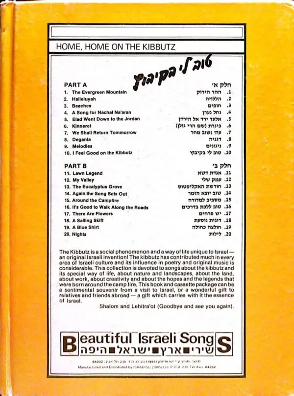 ⁦שירי ארץ ישראל היפה - טוב לי בקיבוץ⁩ – תמונה ⁦2⁩