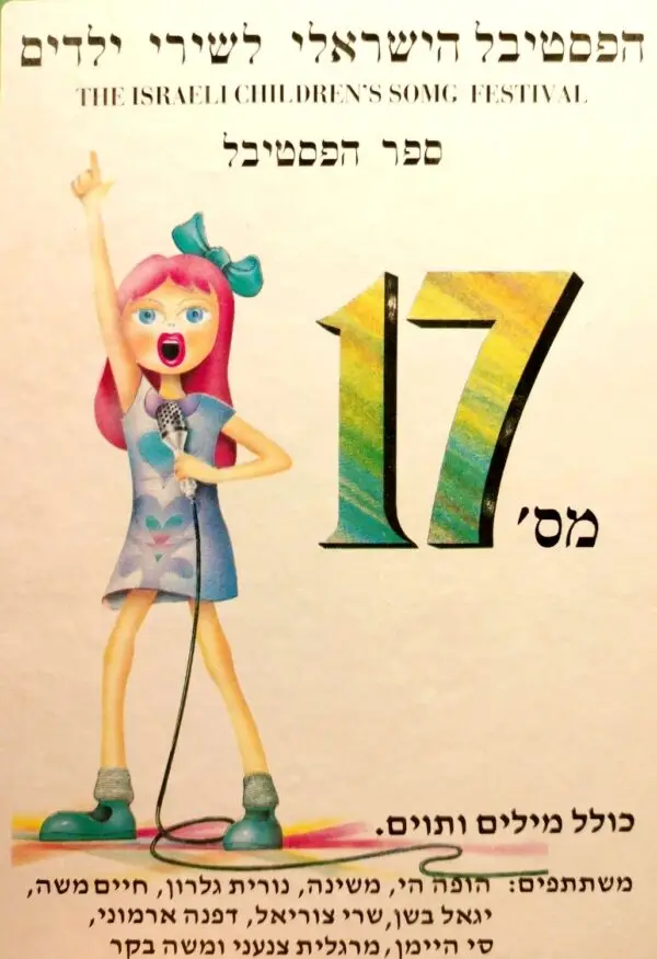 הפסטיבל הישראלי לשירי ילדים מס' 17