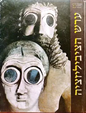 ערש הציביליזציה / שמואל נח קרמר