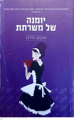יומנה של משרתת / אוקטב מירבו (תרגום של אוסנת יקירה)