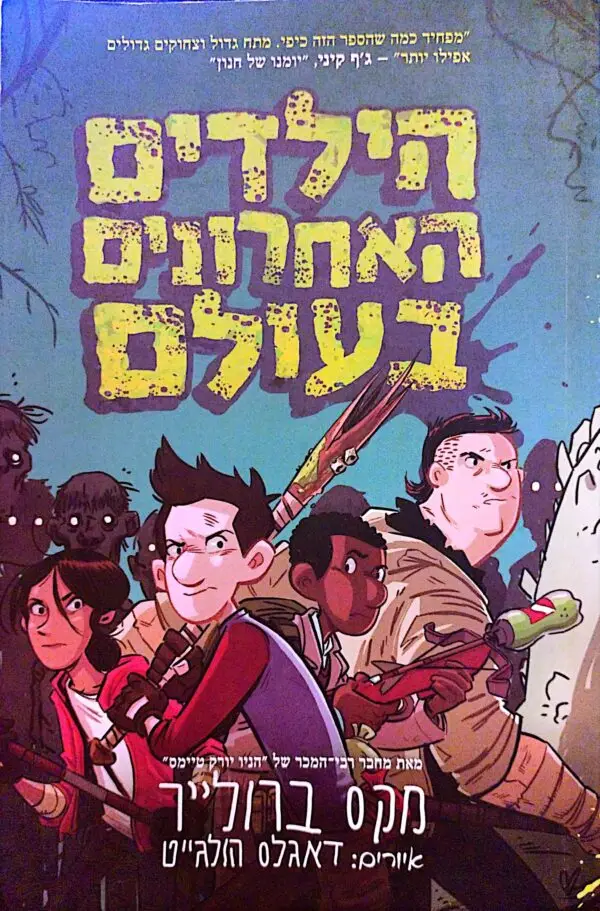 הילדים האחרונים בעולם / מקס ברולייר