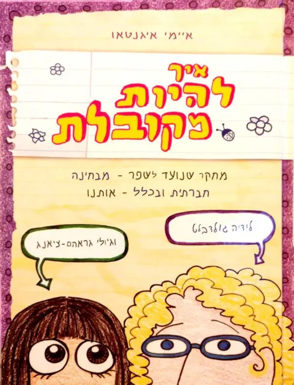 איך להיות מקובלת / איימי איגנטאו