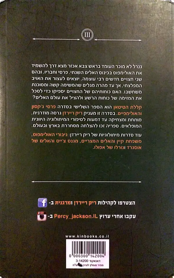 ⁦פרסי ג'קסון 3: קללת הטיטאן / ריק ריירדן (מהדורת מרגנית)⁩ – תמונה ⁦2⁩