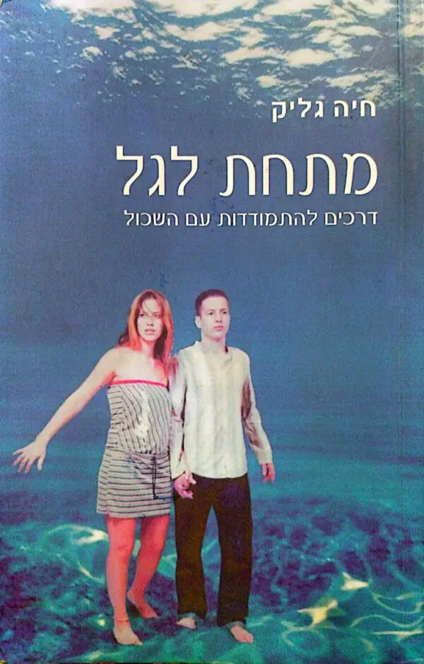 מתחת לגל: דרכים להתמודדות עם השכול / חיה גליק