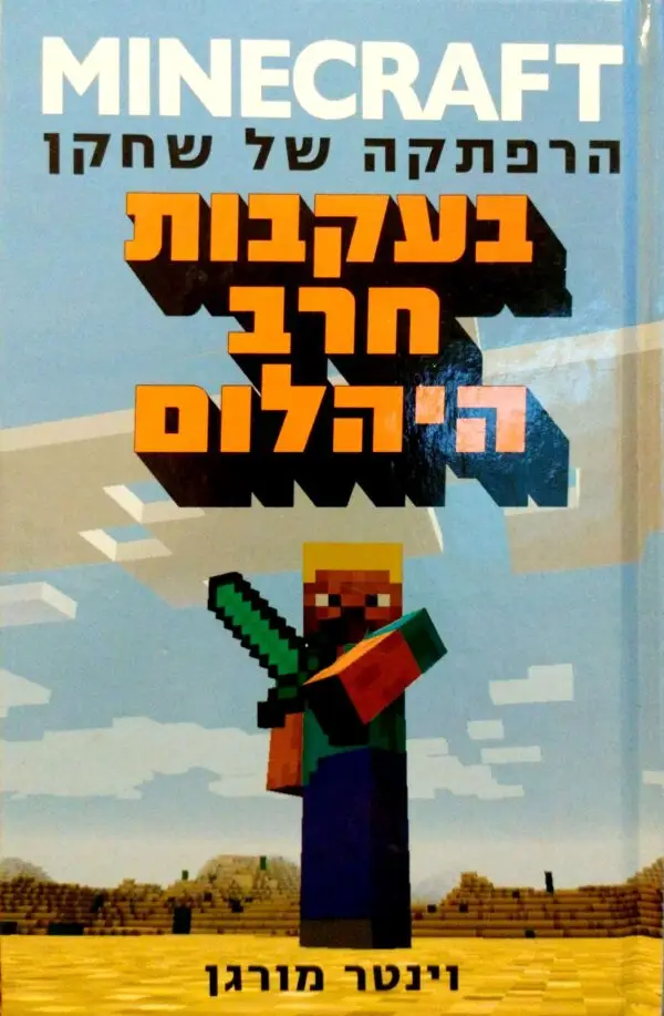 מיינקראפט 1: בעקבות חרב היהלום / וינטר מורגן