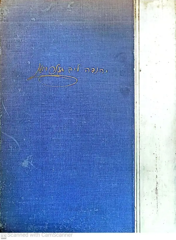 ⁦כתבי יהודה ליב גורדון: שירה⁩ – תמונה ⁦2⁩