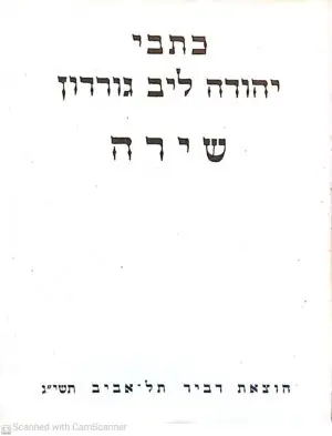 כתבי יהודה ליב גורדון: שירה