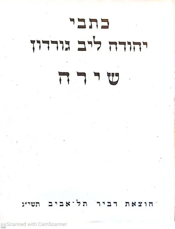 כתבי יהודה ליב גורדון: שירה