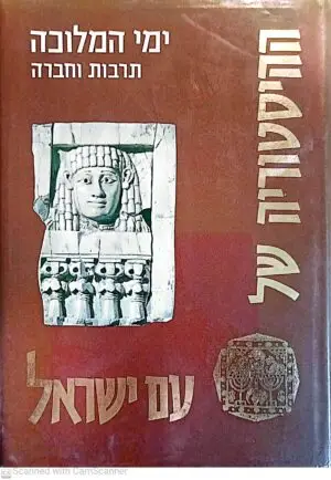 ההיסטוריה של עם ישראל כרך חמישי: ימי המלוכה - תרבות וחברה