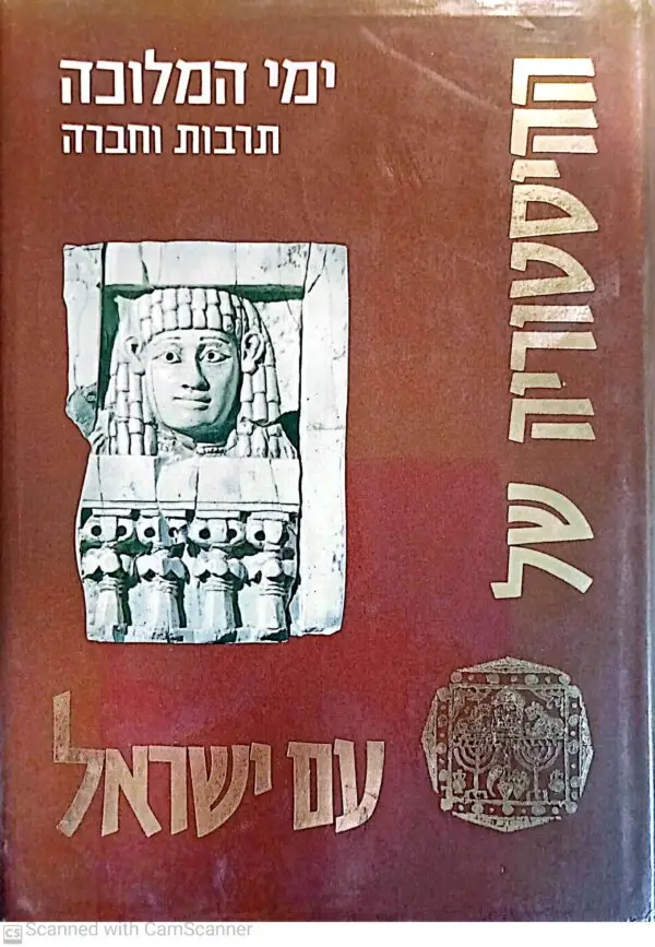 ההיסטוריה של עם ישראל כרך חמישי: ימי המלוכה - תרבות וחברה