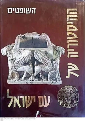 ההיסטוריה של עם ישראל כרך שלישי: השופטים