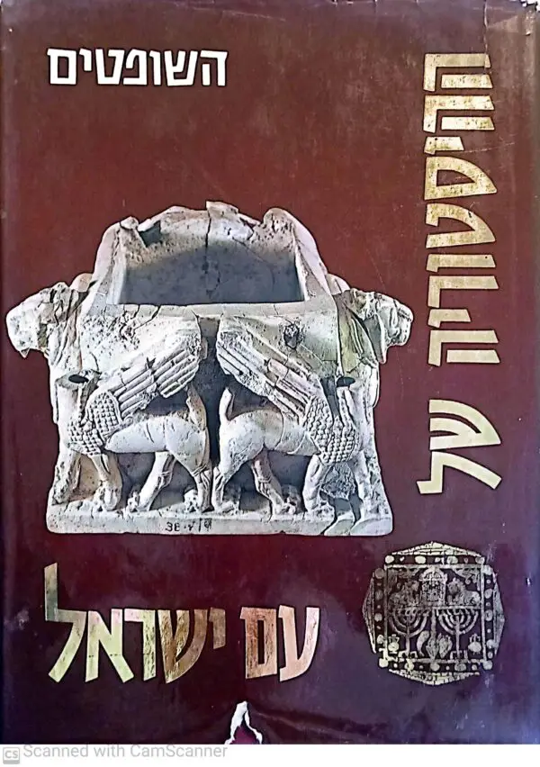 ההיסטוריה של עם ישראל כרך שלישי: השופטים