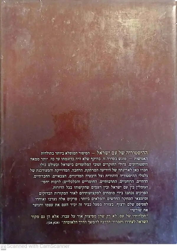 ⁦ההיסטוריה של עם ישראל כרך שלישי: השופטים⁩ – תמונה ⁦2⁩