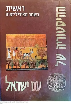 ההיסטוריה של עם ישראל כרך ראשון: ראשית - בשחר הציביליזציה