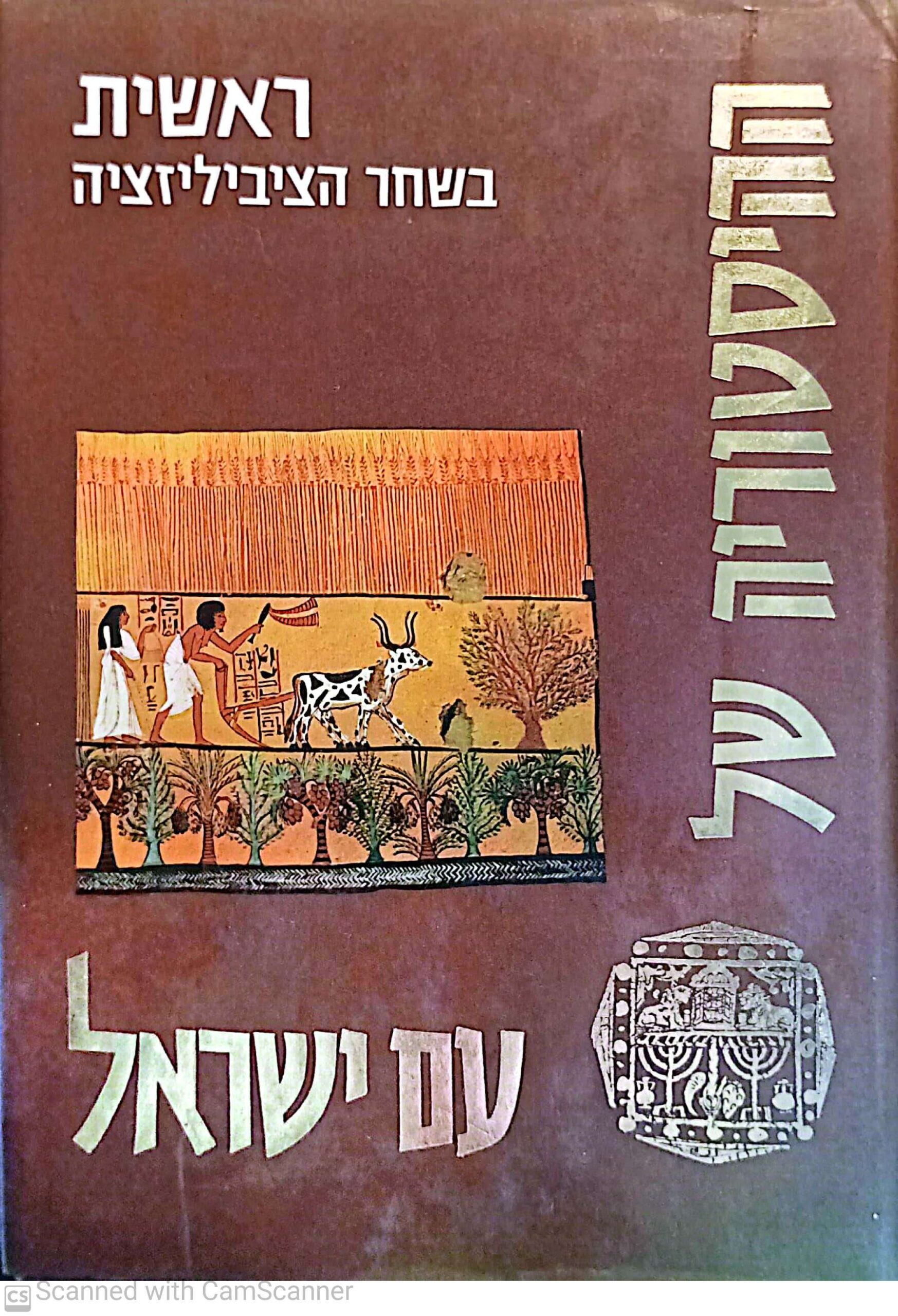צילום של הספר ההיסטוריה של עם ישראל כרך ראשון: ראשית - בשחר הציביליזציה