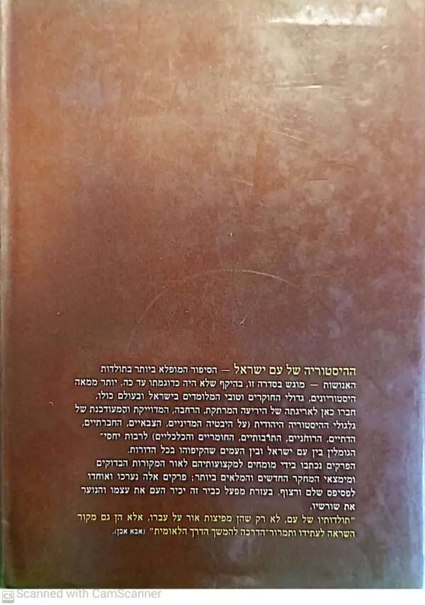 ⁦ההיסטוריה של עם ישראל כרך ראשון: ראשית - בשחר הציביליזציה⁩ – תמונה ⁦2⁩