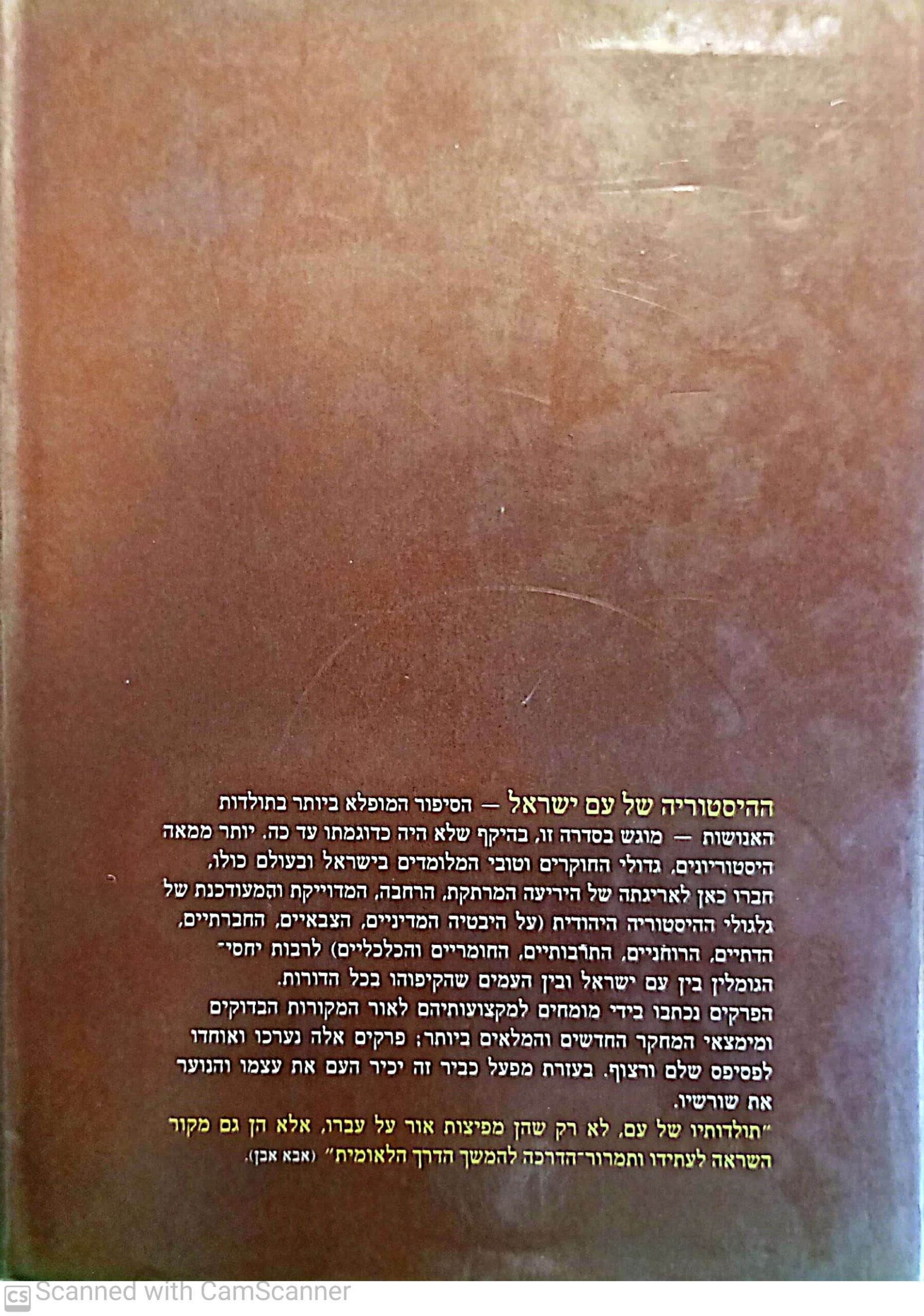 צילום של הספר ההיסטוריה של עם ישראל כרך ראשון: ראשית - בשחר הציביליזציה