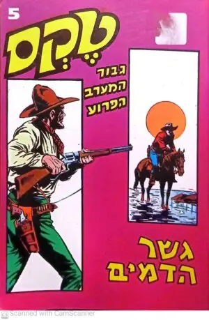 קומיקס טקס גיבור המערב הפרוע 5: גשר הדמים (מהדורת 2005)