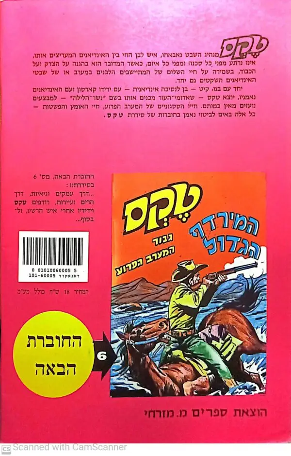 ⁦קומיקס טקס גיבור המערב הפרוע 5: גשר הדמים (מהדורת 2005)⁩ – תמונה ⁦2⁩